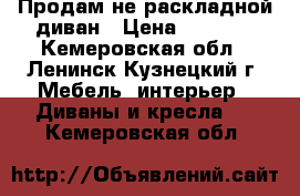 Продам не раскладной диван › Цена ­ 5 000 - Кемеровская обл., Ленинск-Кузнецкий г. Мебель, интерьер » Диваны и кресла   . Кемеровская обл.